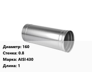 Дымоход 160 s=0.8 Марка AISI 430 L=1, шт, одноконтурные цена от 849.6 сом / шт, где купить, условия доставки в Оше и Ошской области